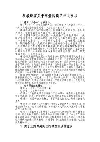 县教研室关于海量阅读的相关要求