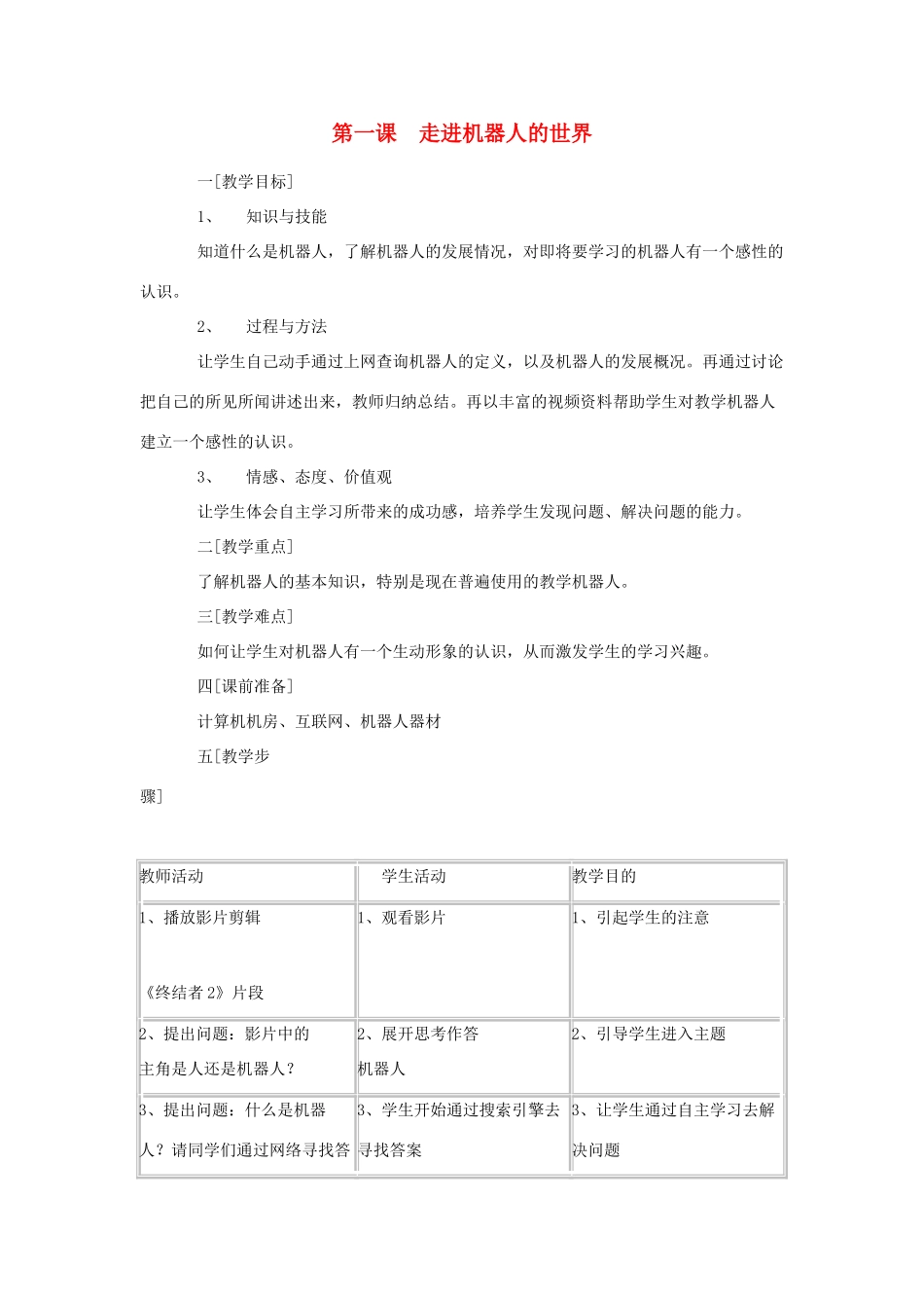 七年级信息技术 第一课走进机器人的世界教案 青岛版_第1页