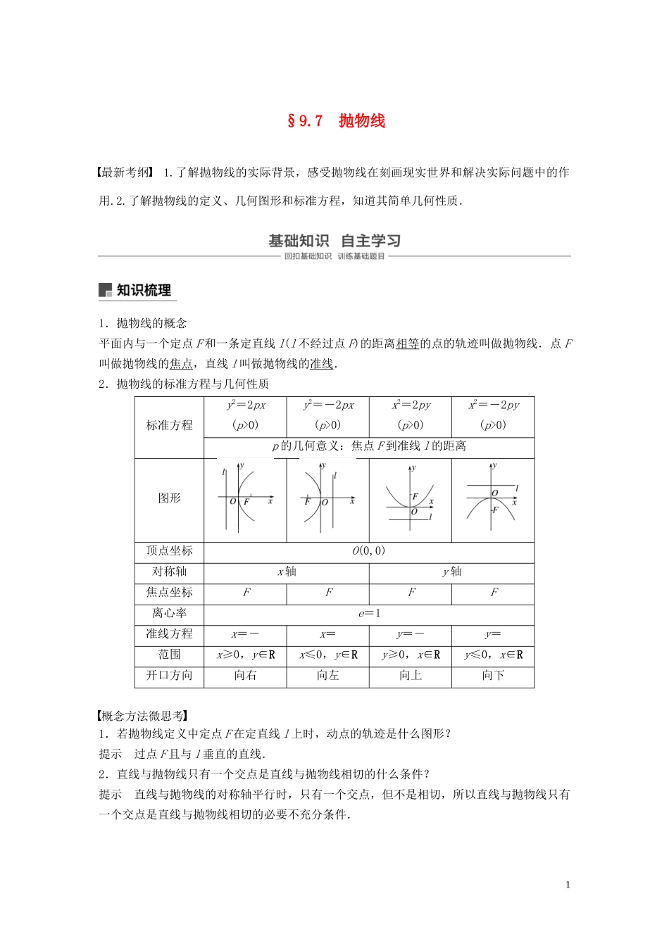 （鲁京津琼专用）高考数学大一轮复习 第九章 平面解析几何 9.7 抛物线教案（含解析）-人教版高三全册数学教案_第1页