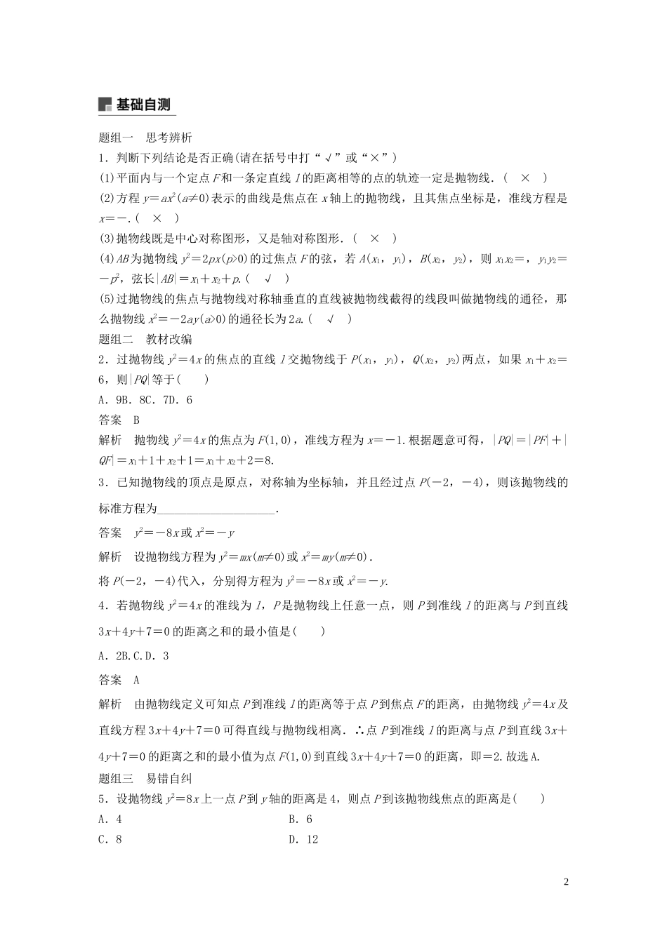 （鲁京津琼专用）高考数学大一轮复习 第九章 平面解析几何 9.7 抛物线教案（含解析）-人教版高三全册数学教案_第2页