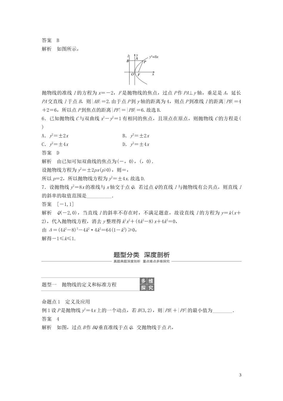 （鲁京津琼专用）高考数学大一轮复习 第九章 平面解析几何 9.7 抛物线教案（含解析）-人教版高三全册数学教案_第3页