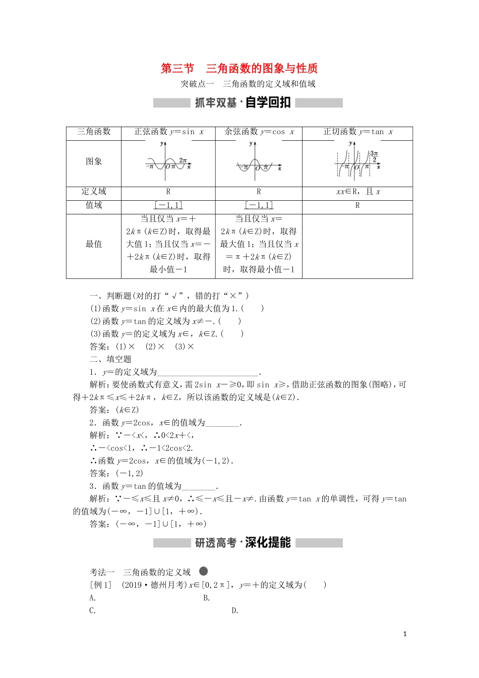 （新课改省份专用）高考数学一轮复习 第四章 三角函数、解三角形 第三节 三角函数的图象与性质讲义（含解析）-人教版高三全册数学教案_第1页