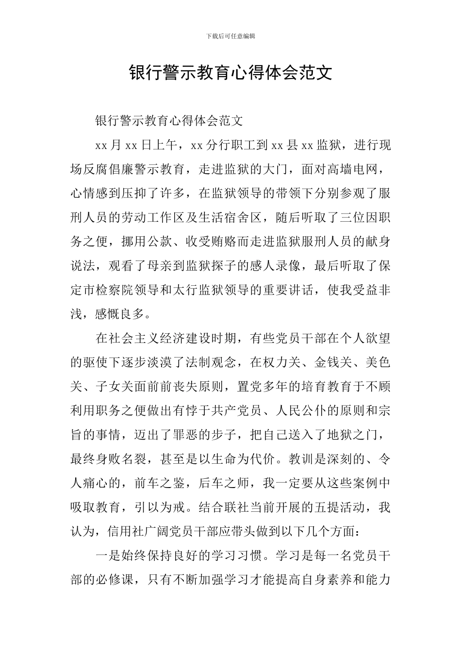 银行警示教育心得体会范文-0_第1页