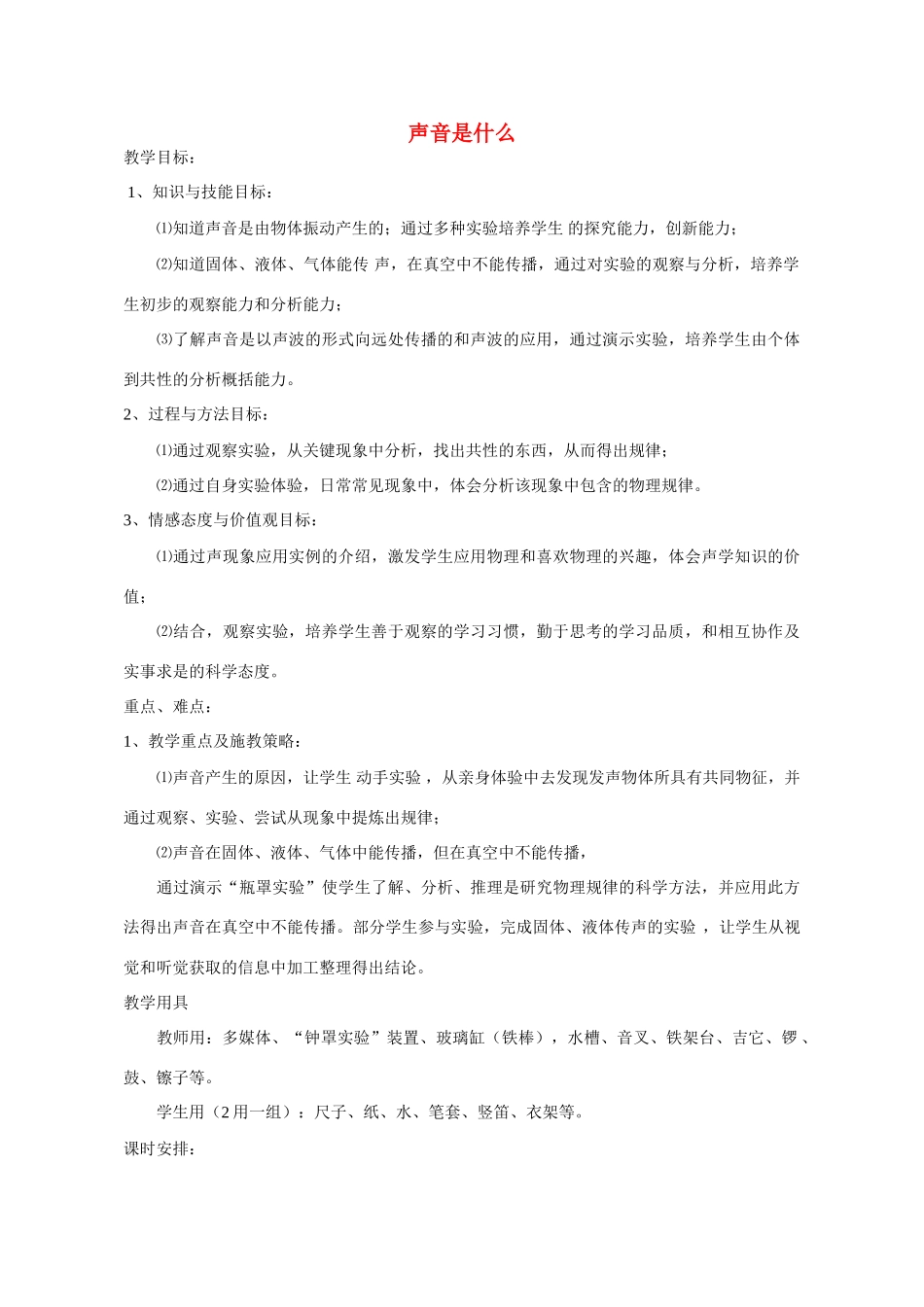 八年级物理声是什么1教案苏科版_第1页