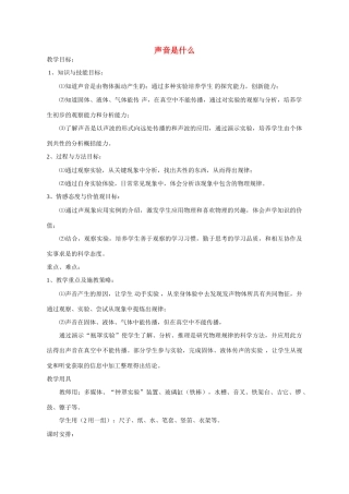 八年级物理声是什么1教案苏科版