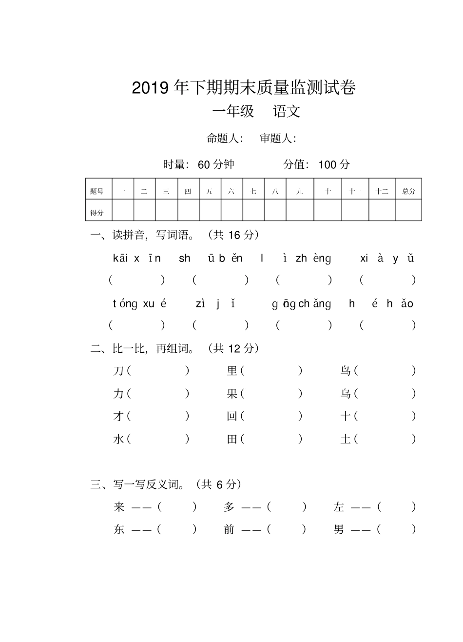 【精品】湖南永州新田一年级上册语文期末考试卷_人教部编版含答案_第1页