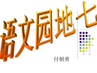 五年级语文上册语文园地七