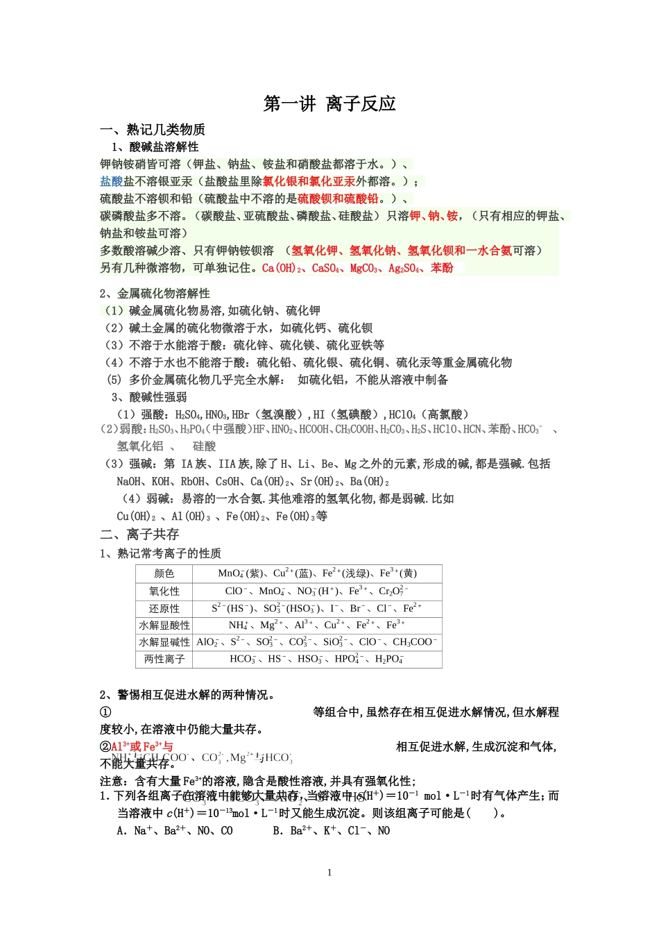 第一讲离子反应_第1页