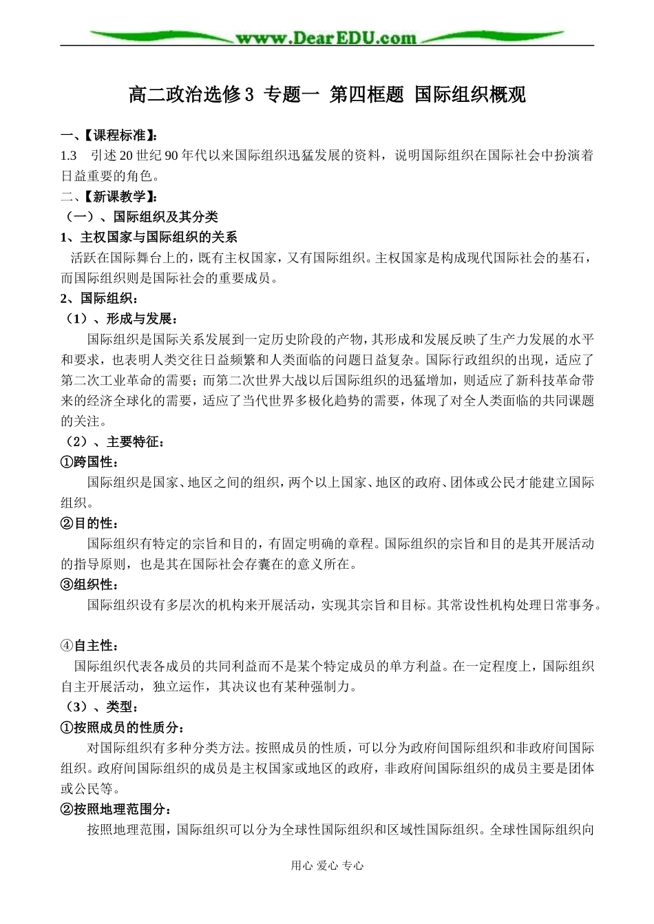 高二政治选修3 专题一 第四框题 国际组织概观_第1页