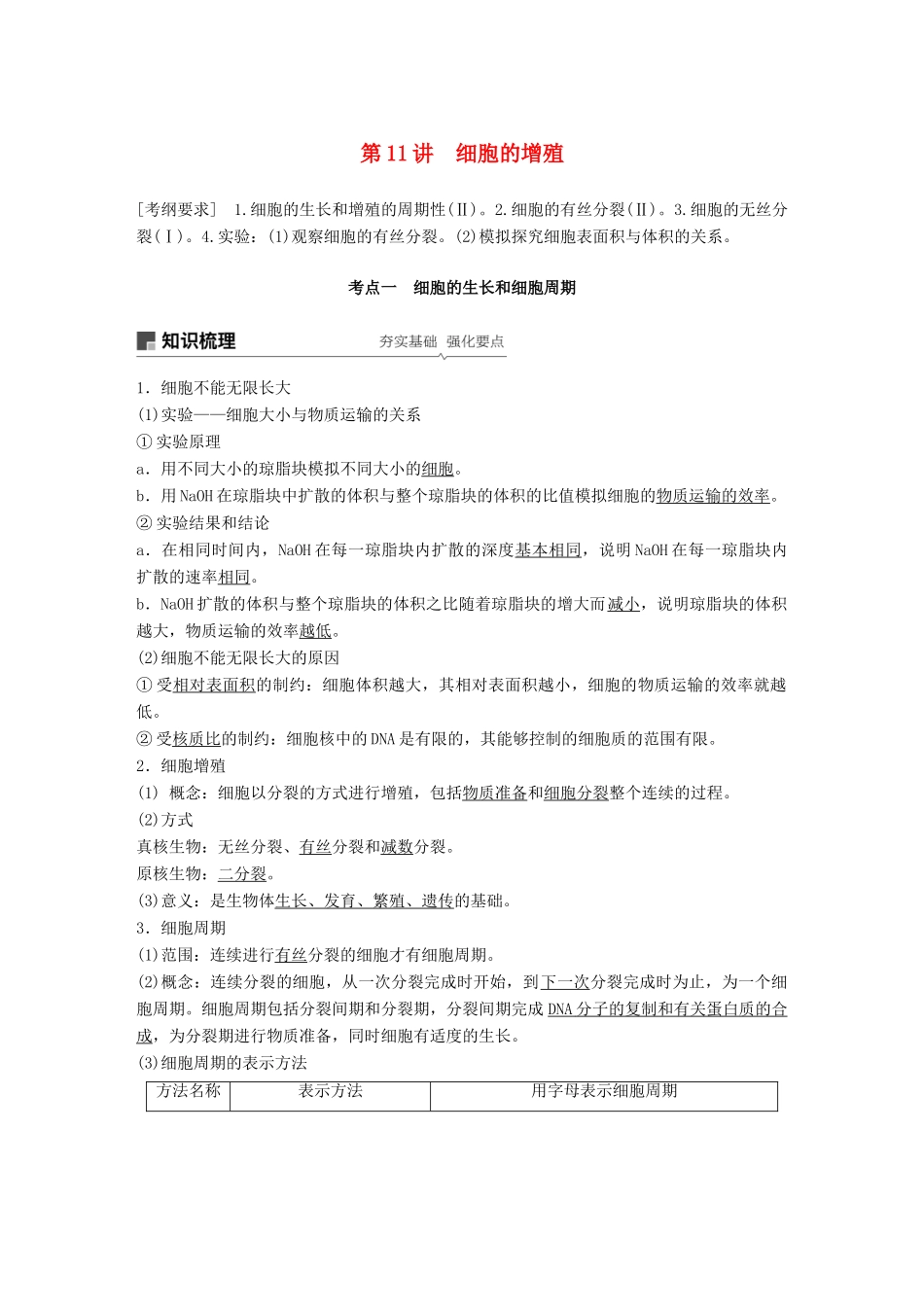 高考生物大一轮复习 第四单元 细胞的生命历程 第11讲 细胞的增殖学案-人教版高三全册生物学案_第1页