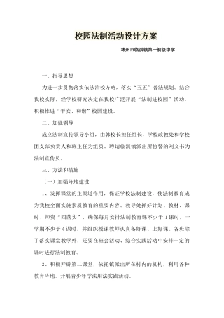 校园法制活动设计方案