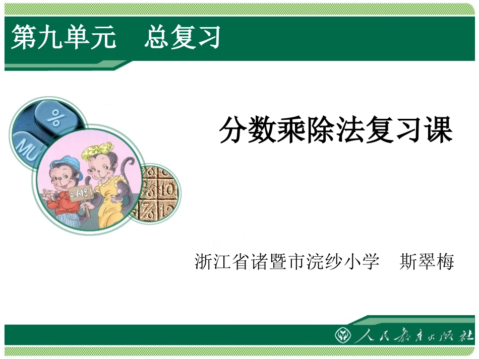 分数乘除法复习课_第1页