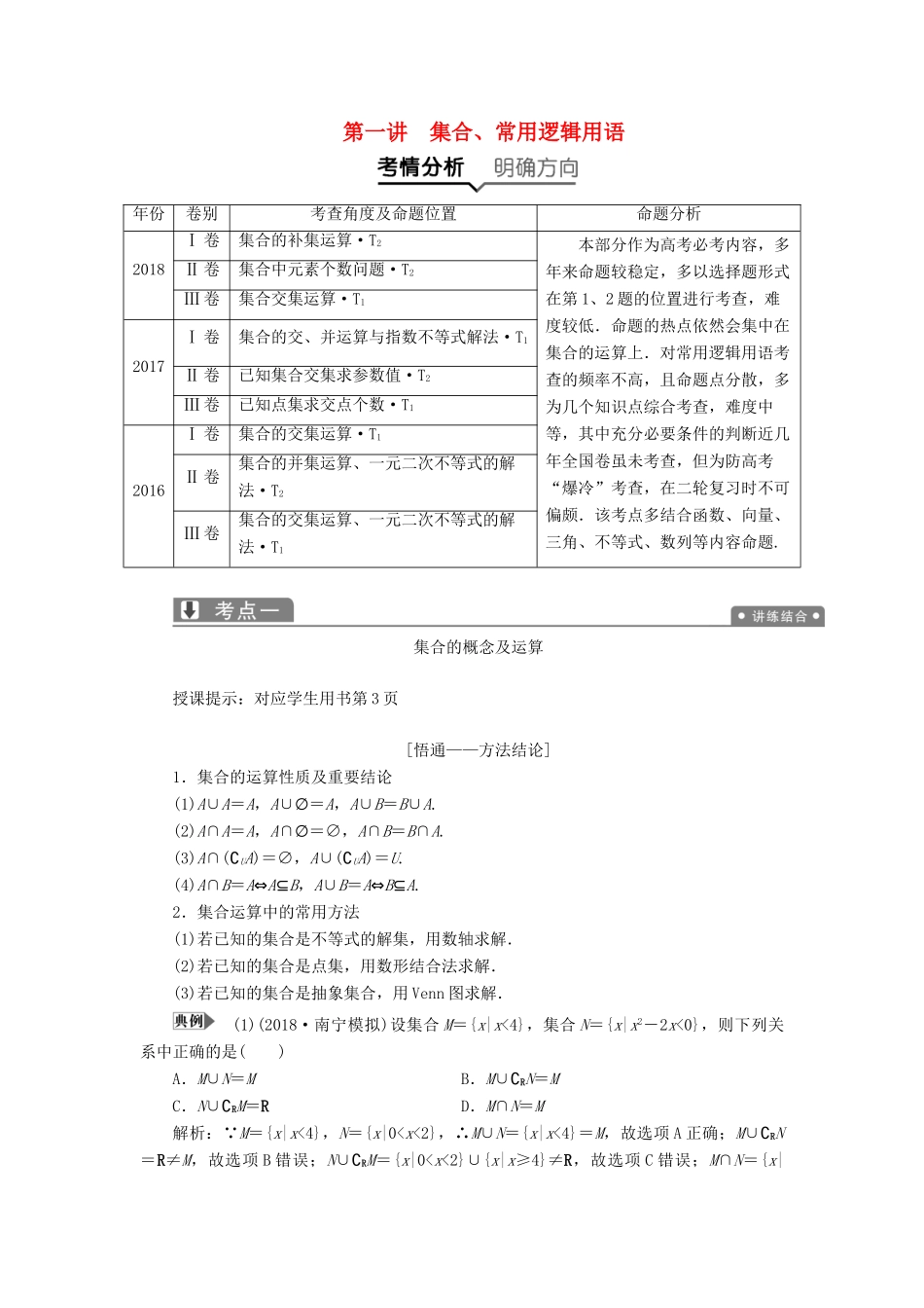 高考数学二轮复习 专题一 集合、常用逻辑用语、不等式、函数与导数 第一讲 集合、常用逻辑用语教案 理-人教版高三全册数学教案_第1页