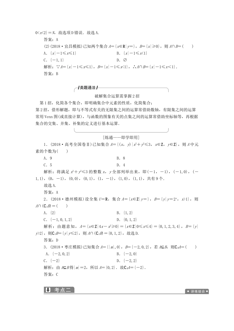 高考数学二轮复习 专题一 集合、常用逻辑用语、不等式、函数与导数 第一讲 集合、常用逻辑用语教案 理-人教版高三全册数学教案_第2页