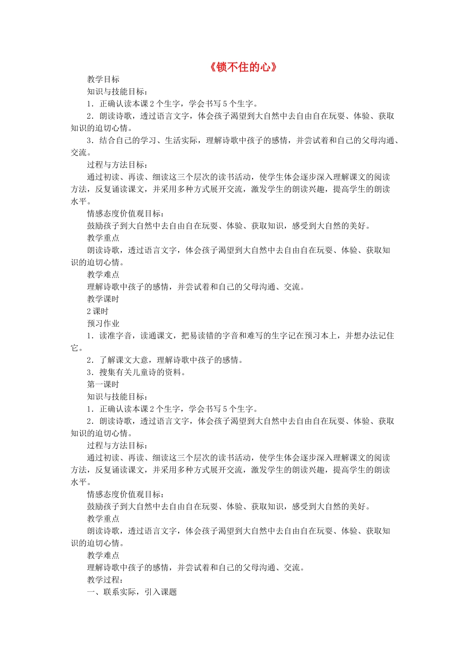 春四年级语文下册《锁不住的心》教案 冀教版-冀教版小学四年级下册语文教案_第1页