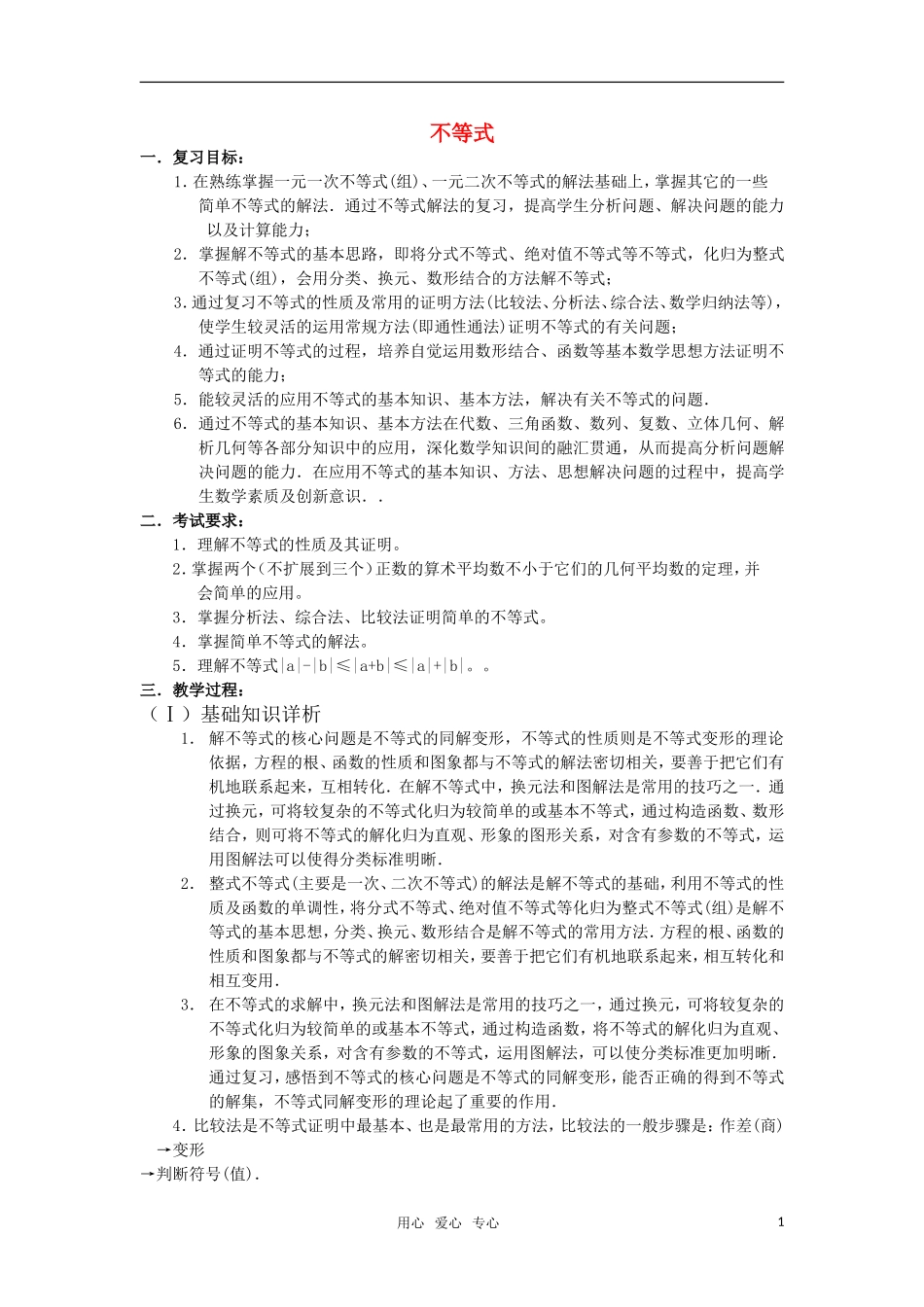 高三数学重点知识解析 不等式题型与分析教案_第1页