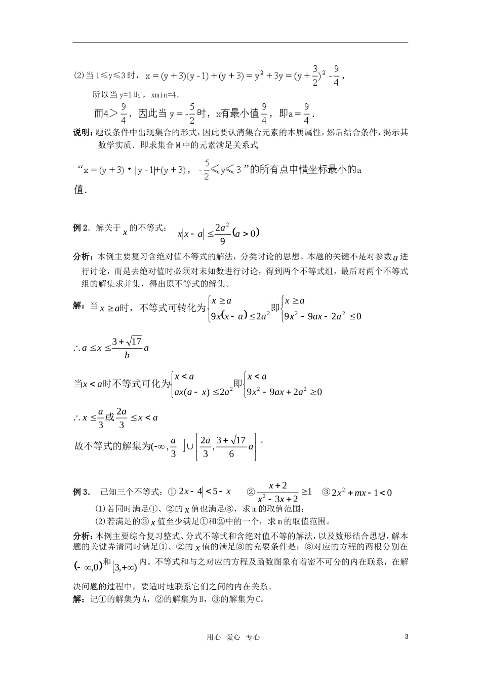 高三数学重点知识解析 不等式题型与分析教案_第3页