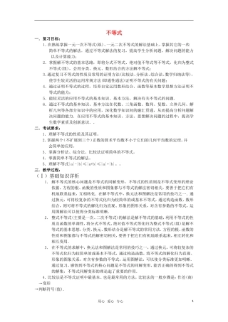 高三数学重点知识解析 不等式题型与分析教案