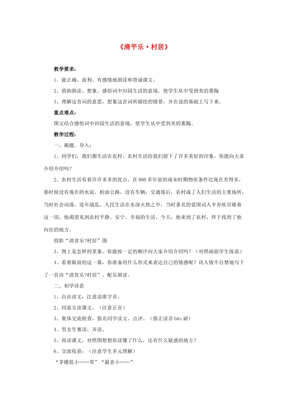 春四年级语文下册《清平乐 村居》教案 冀教版-冀教版小学四年级下册语文教案_第1页