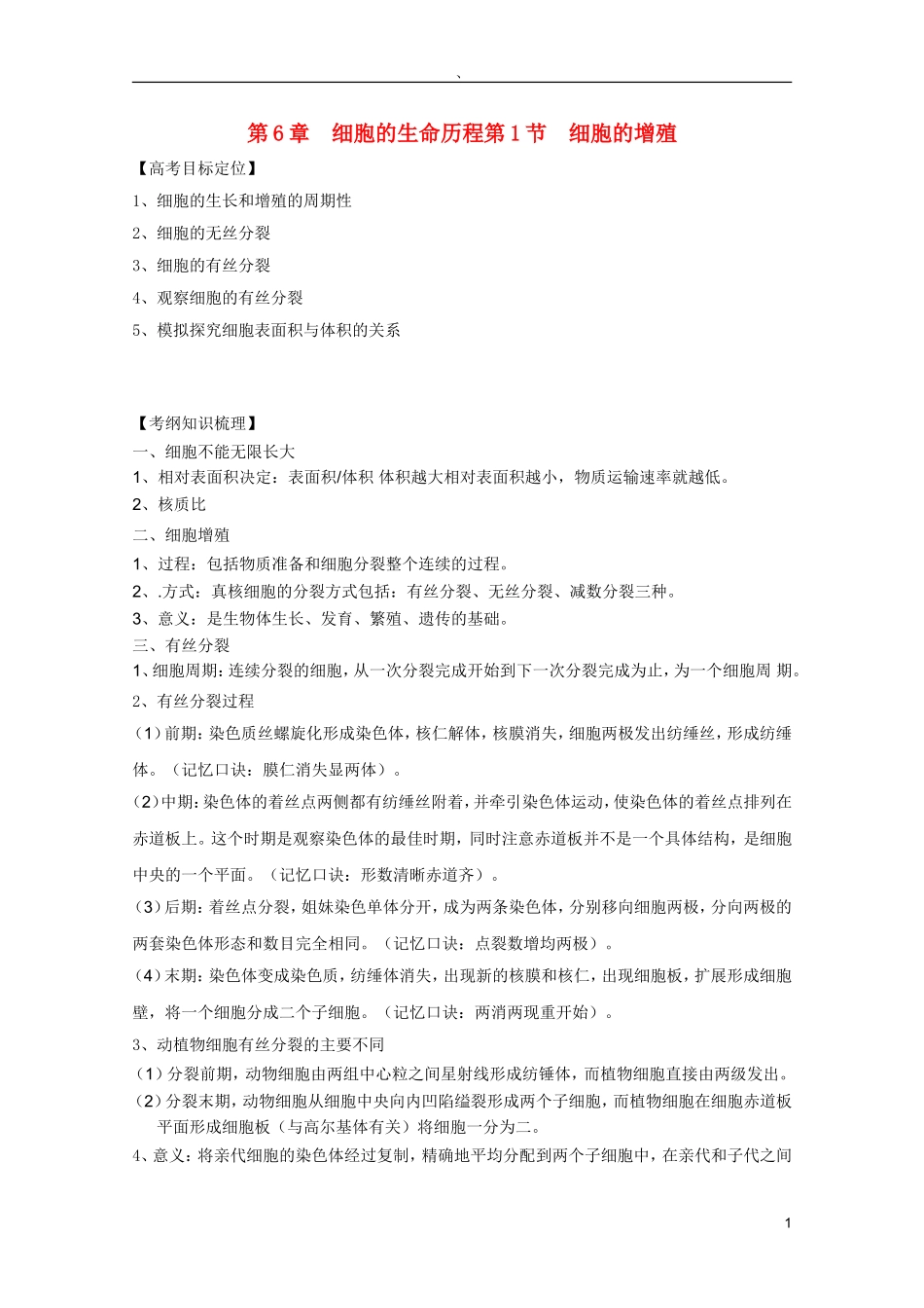高考生物一轮复习 6.1 细胞的增殖精品学案 新人教版必修1_第1页