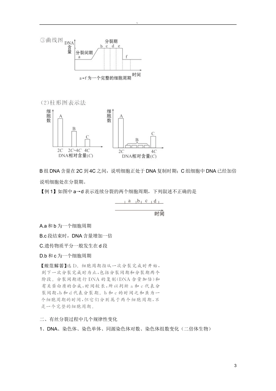 高考生物一轮复习 6.1 细胞的增殖精品学案 新人教版必修1_第3页