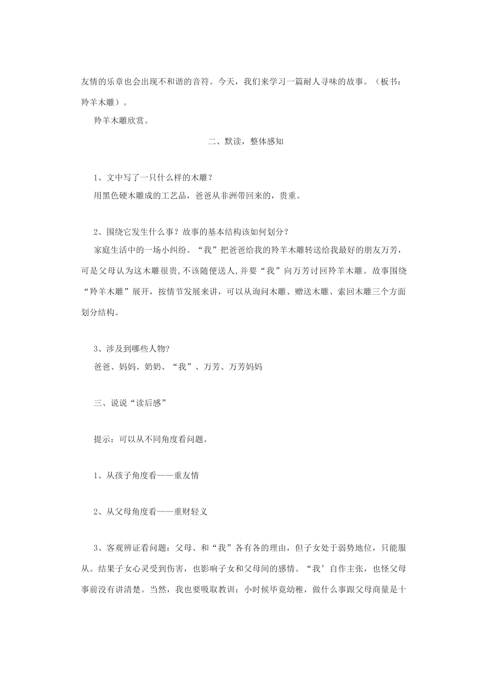 七年级语文上册 《羚羊木雕》教案 人教版_第2页