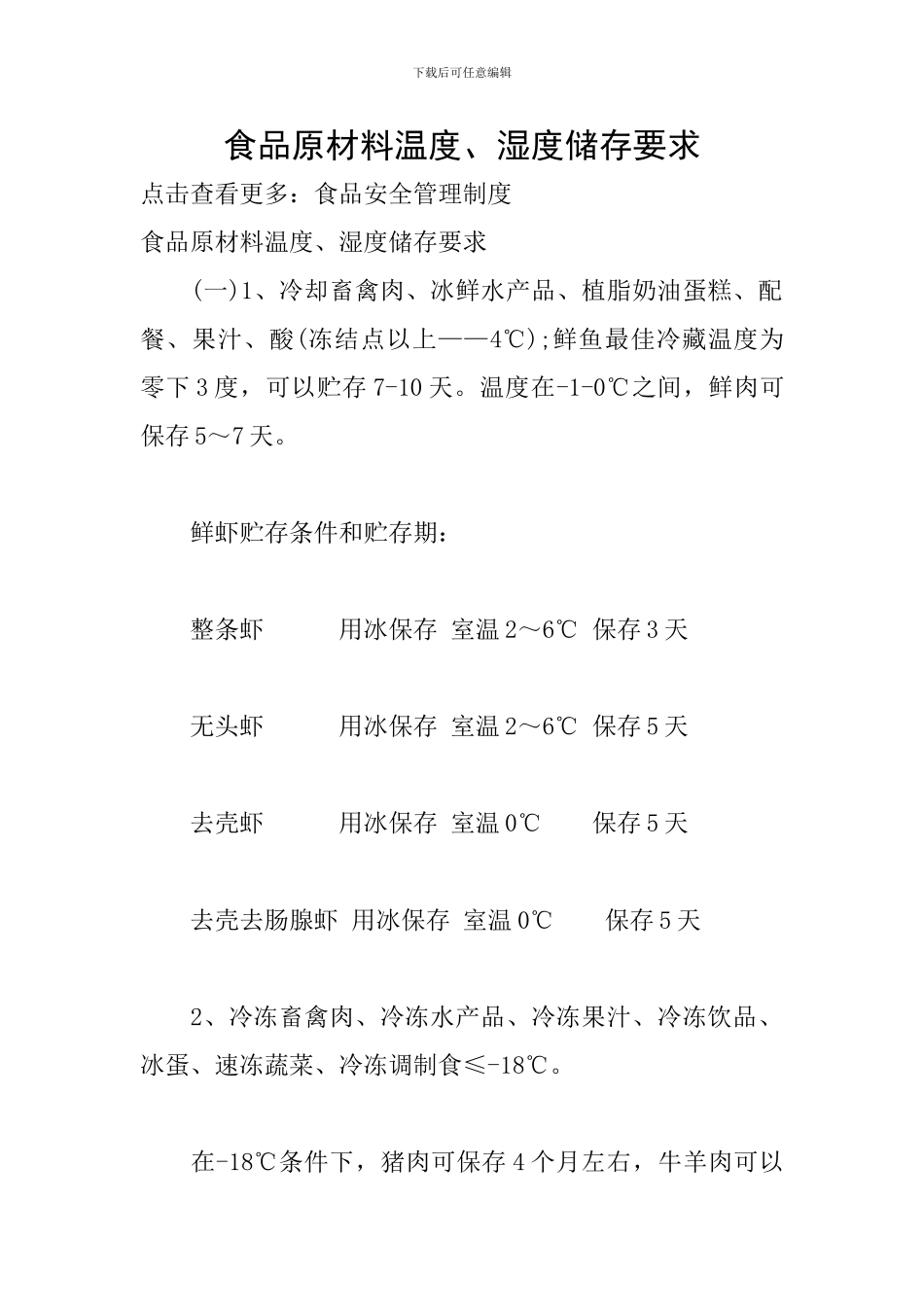 食品原材料温度、湿度储存要求_第1页
