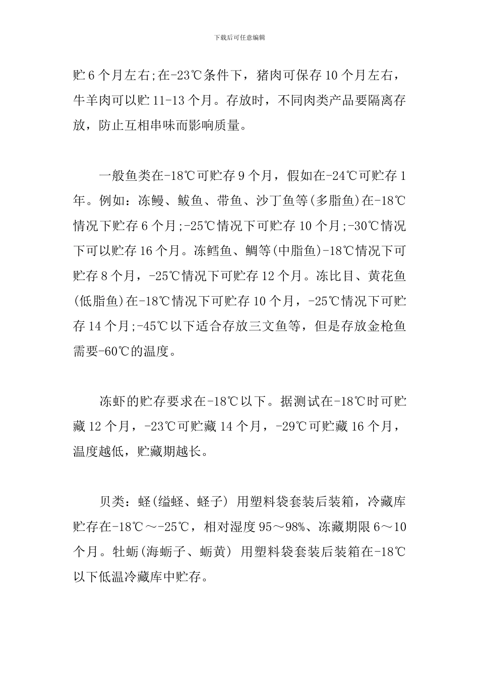 食品原材料温度、湿度储存要求_第2页