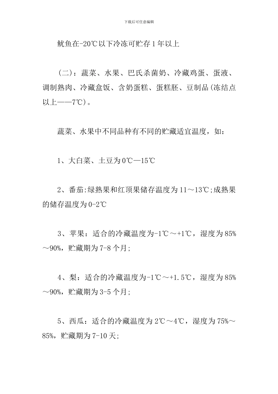 食品原材料温度、湿度储存要求_第3页