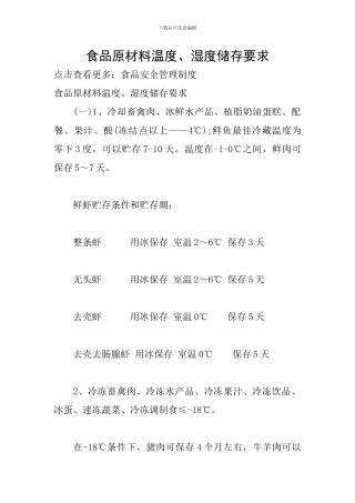 食品原材料温度、湿度储存要求