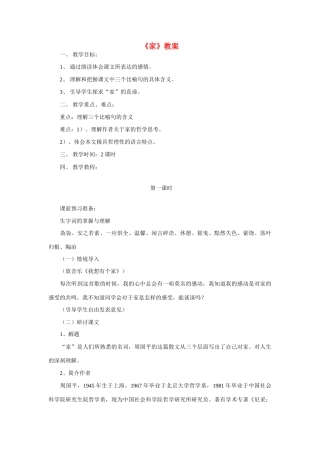 九年级语文《家》教案 语文版