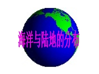 陆地与海洋的分布