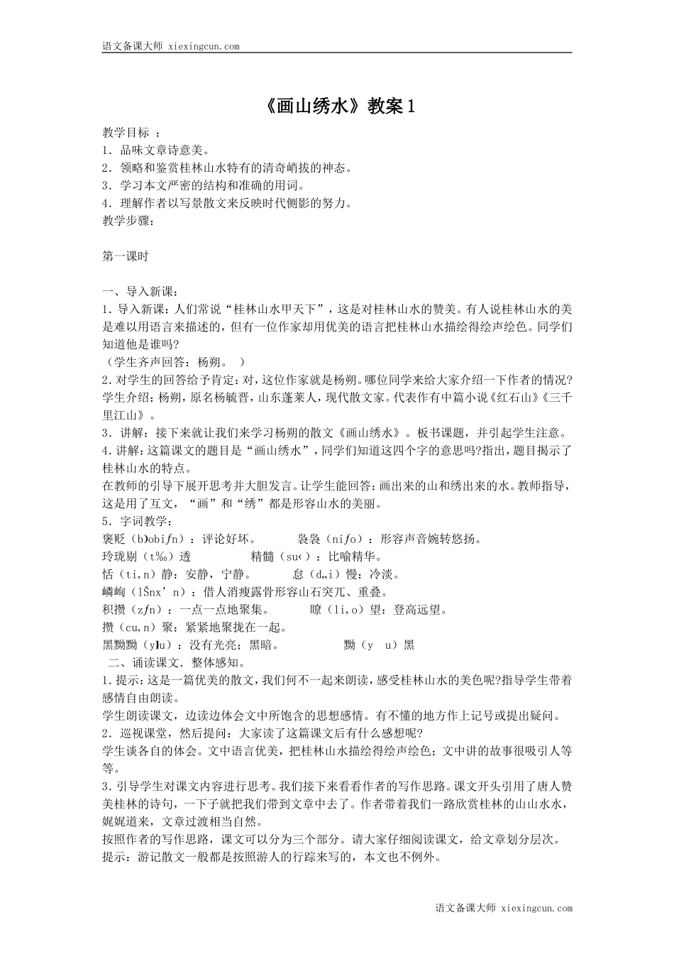 《画山绣水》教学设计（苏教版语文九年级上册）_第1页