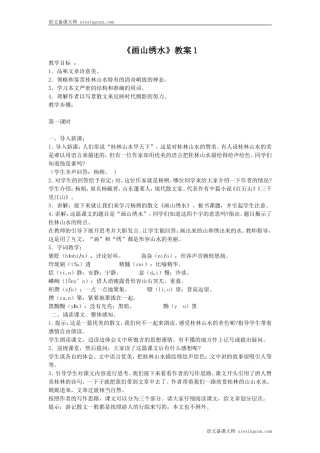 《画山绣水》教学设计（苏教版语文九年级上册）