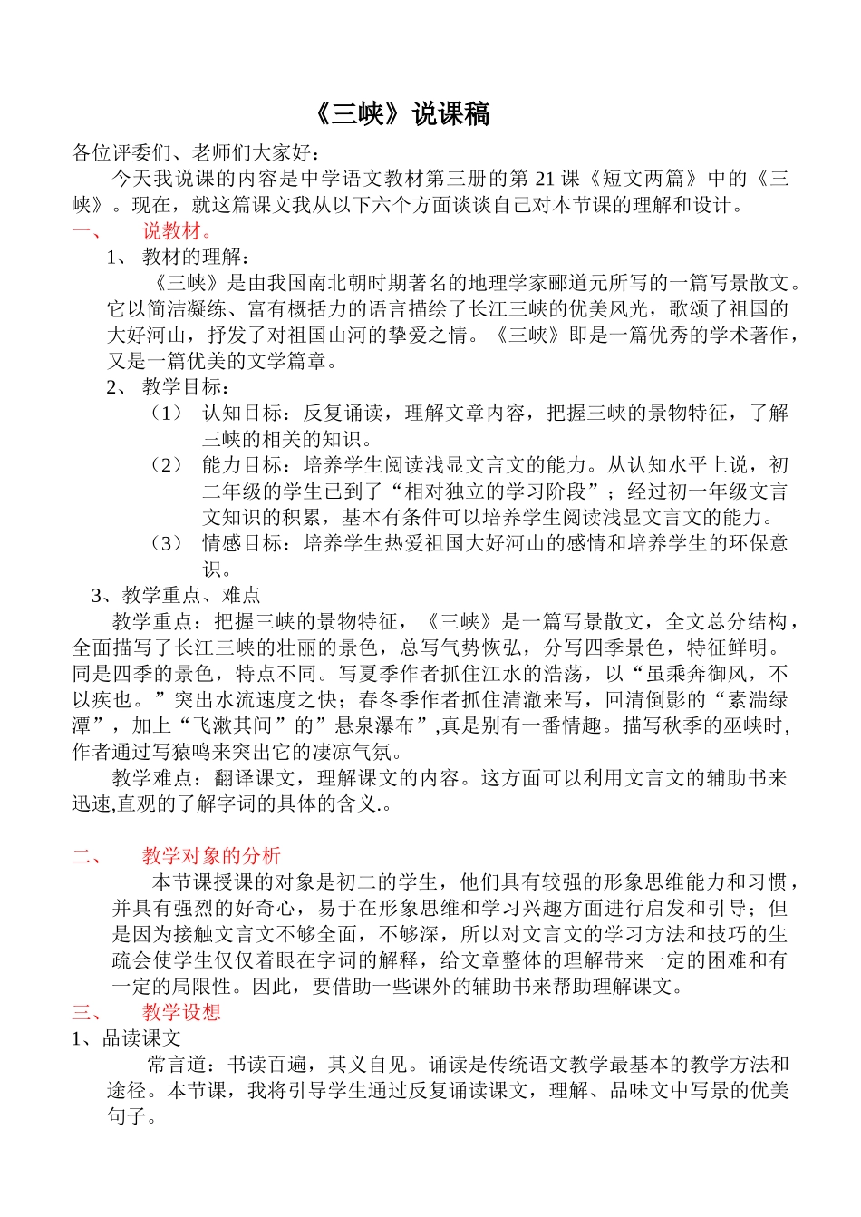 26《三峡》说课稿2_第1页