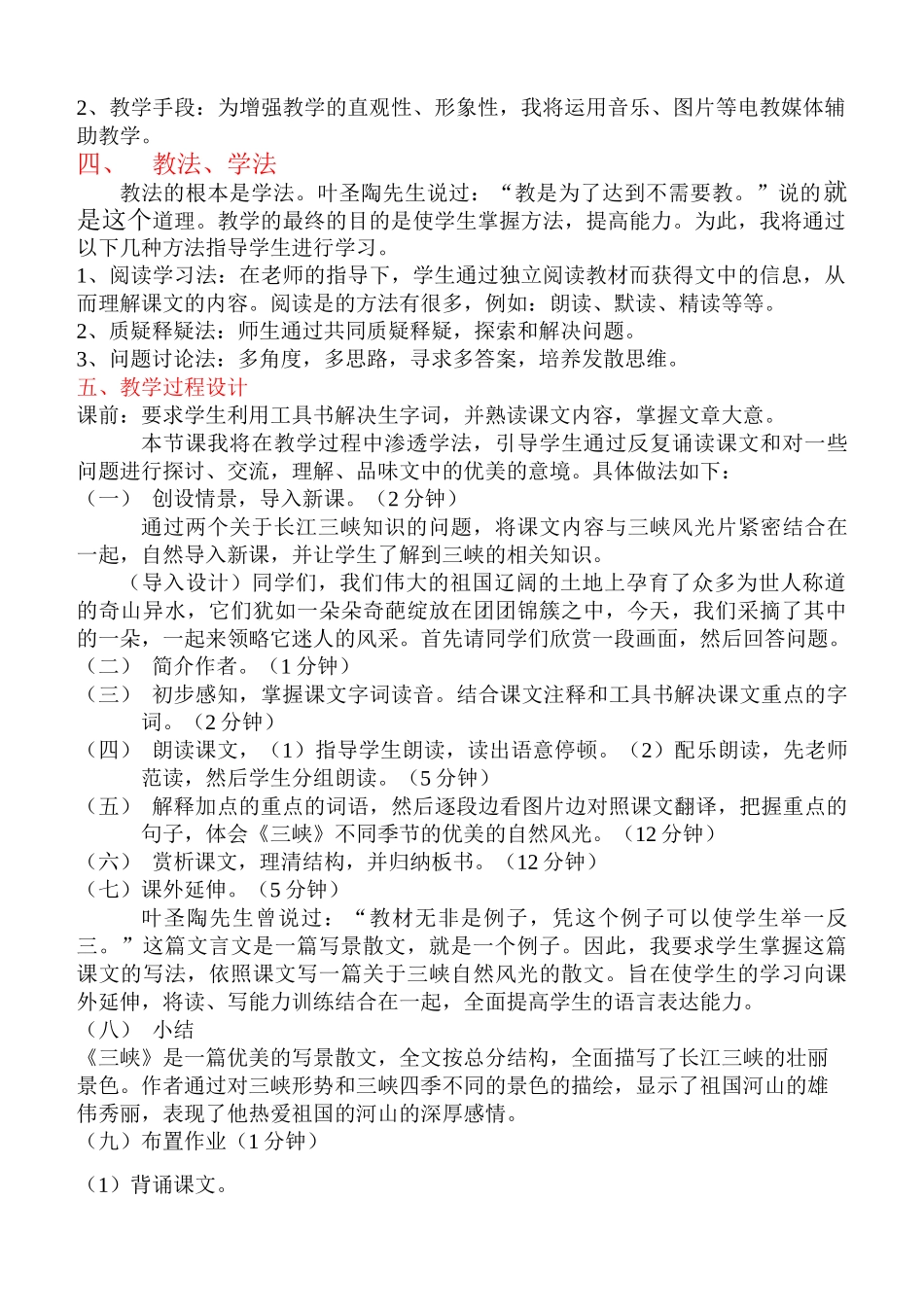 26《三峡》说课稿2_第2页