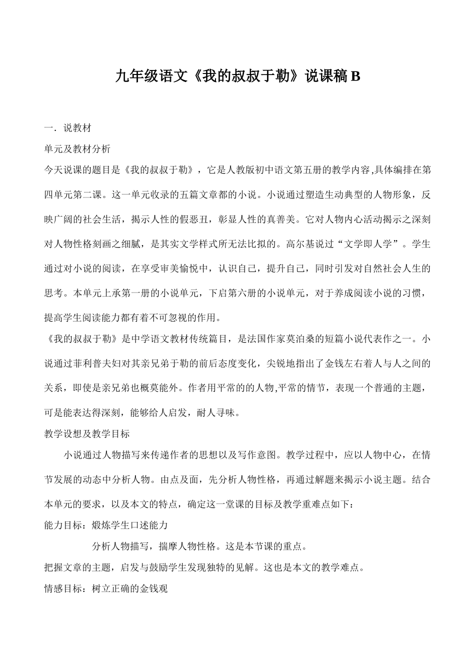 九年级语文《我的叔叔于勒》说课稿B_第1页
