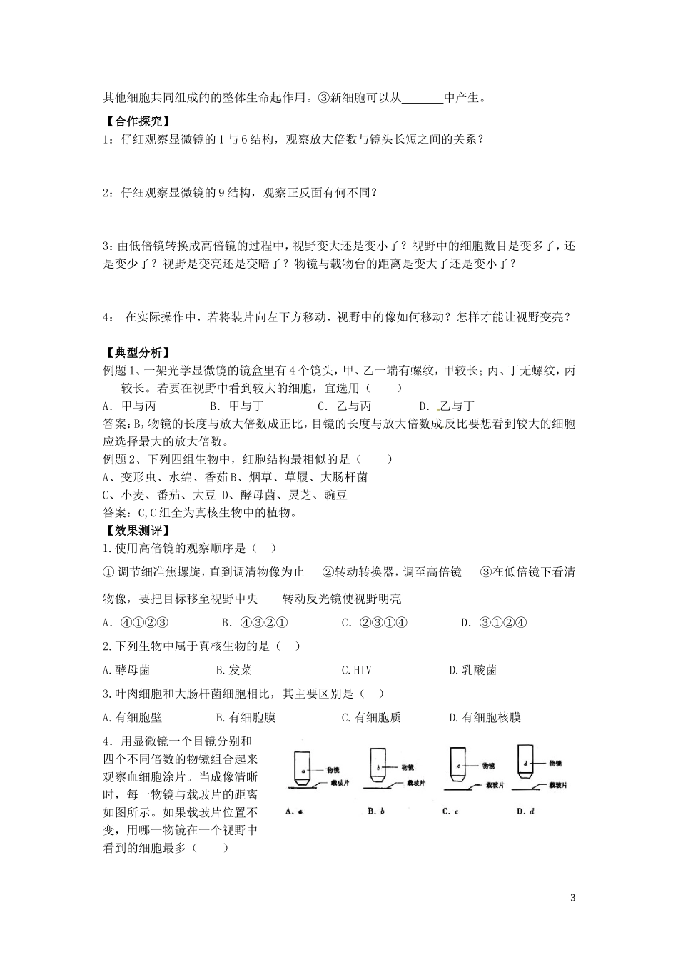 甘肃省武威第五中学高中生物 1.2 细胞的多样性和统一性学案 新人教版必修1_第3页