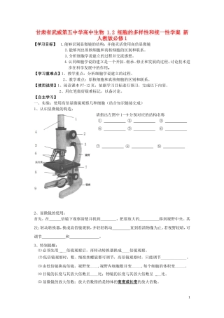 甘肃省武威第五中学高中生物 1.2 细胞的多样性和统一性学案 新人教版必修1