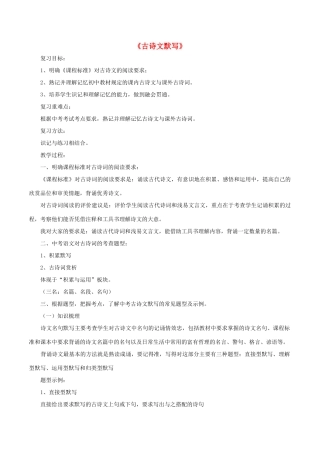 中考语文第一轮复习《古诗文默写》教案 新人教版-新人教版初中九年级全册语文教案