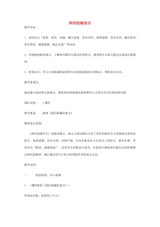 春六年级语文下册《和田的维吾尔》教案 沪教版-沪教版小学六年级下册语文教案