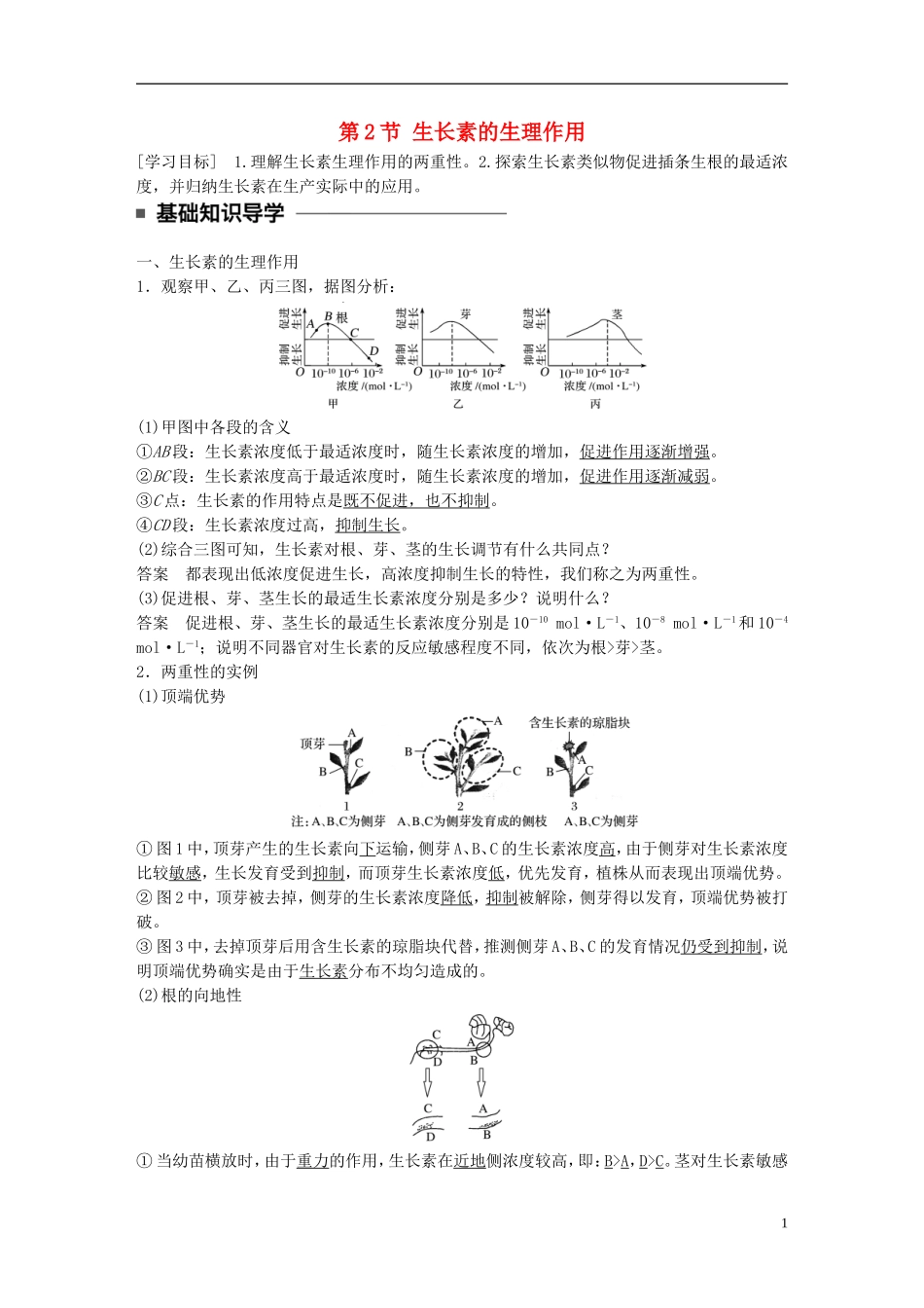 高中生物 第3章 植物的激素调节 第2节 生长素的生理作用学案 新人教版必修3-新人教版高二必修3生物学案_第1页