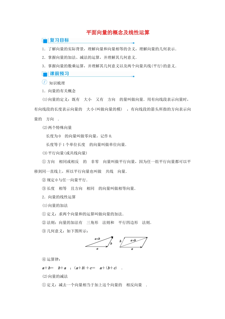 高考数学一轮总复习 第五单元 平面向量与复数 课时1 平面向量的概念及线性运算教案 文（含解析）新人教A版-新人教A版高三全册数学教案_第1页