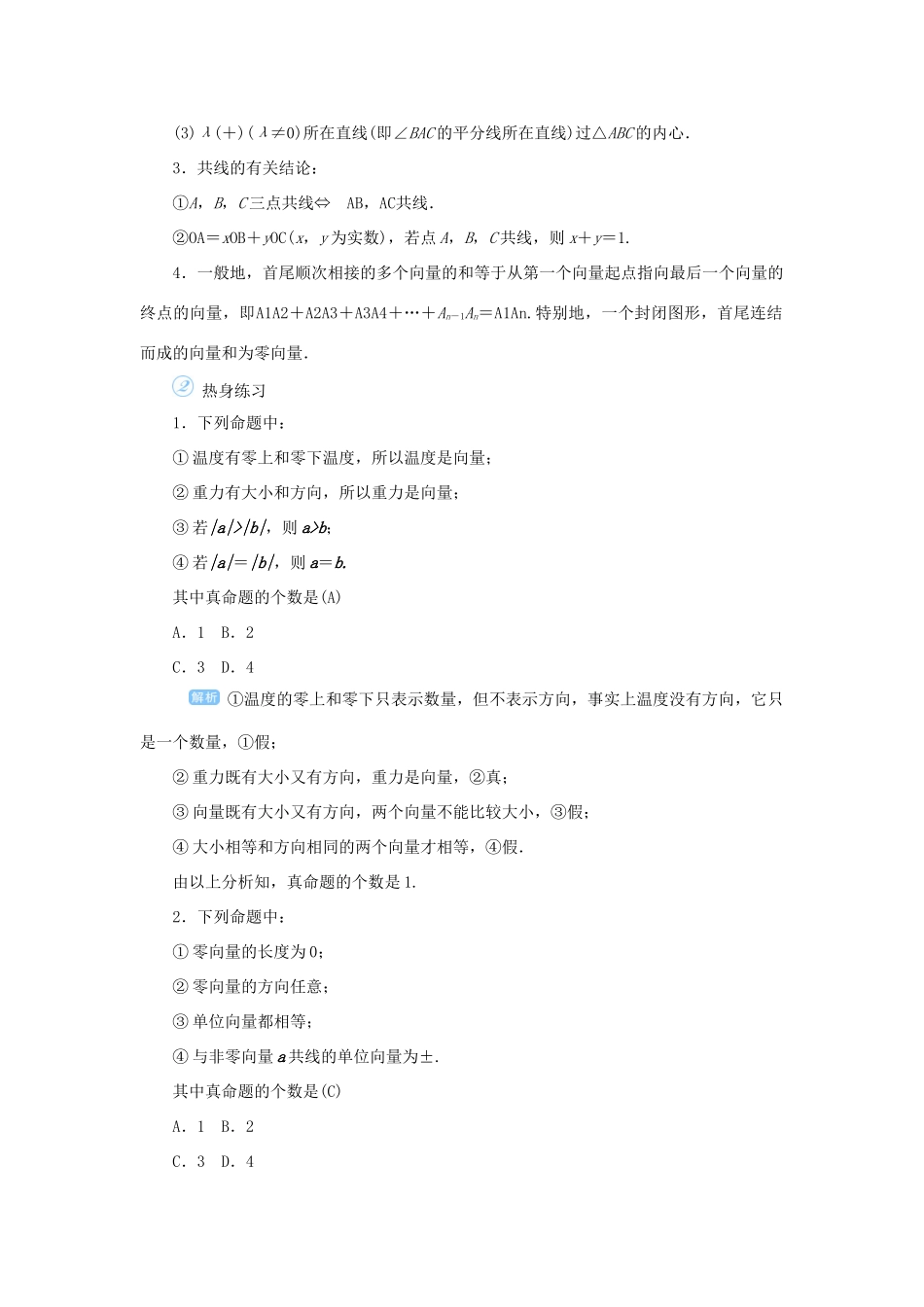 高考数学一轮总复习 第五单元 平面向量与复数 课时1 平面向量的概念及线性运算教案 文（含解析）新人教A版-新人教A版高三全册数学教案_第3页