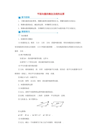 高考数学一轮总复习 第五单元 平面向量与复数 课时1 平面向量的概念及线性运算教案 文（含解析）新人教A版-新人教A版高三全册数学教案