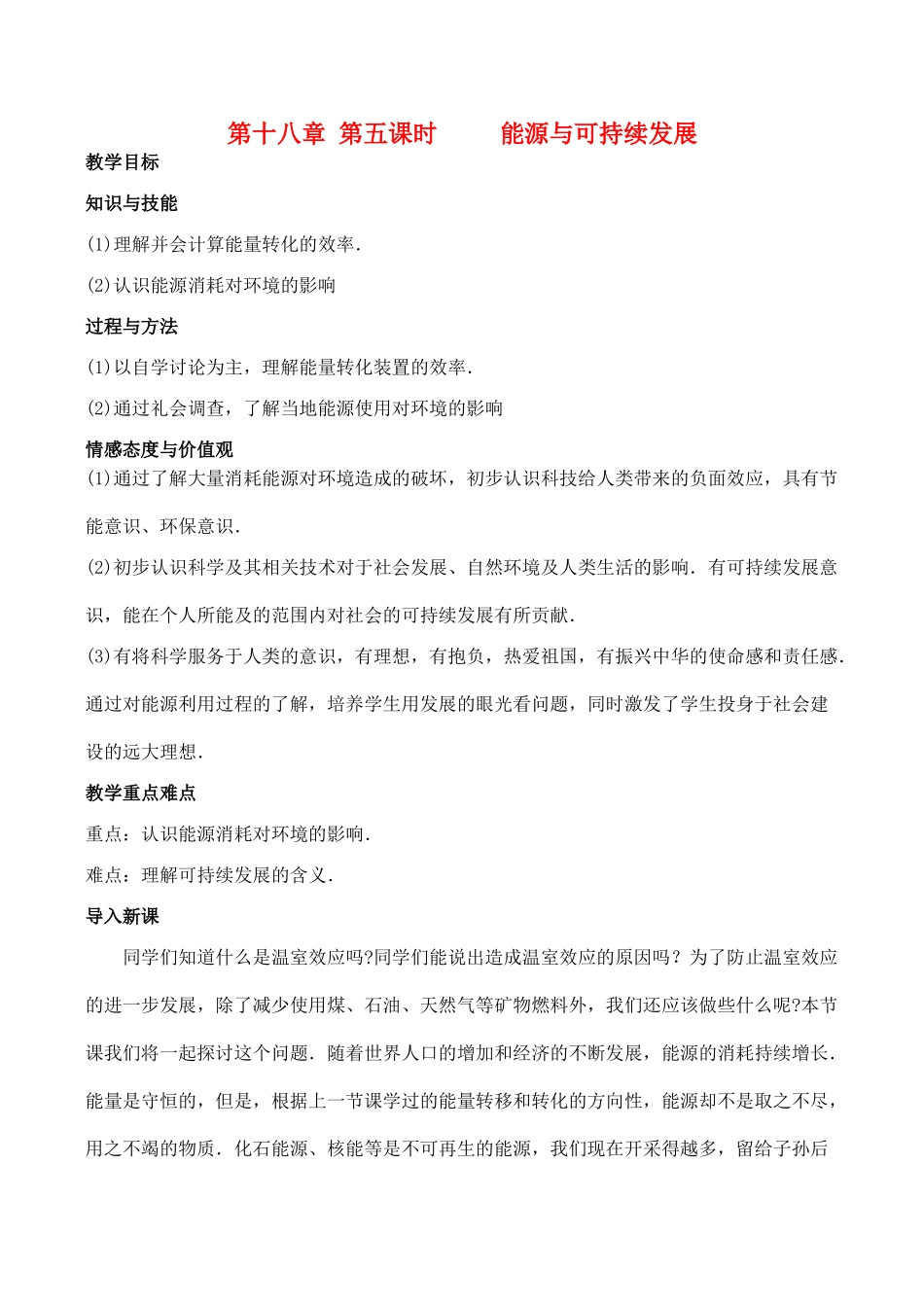 九年级物理第十八章 第五课时 能源与可持续发展教案人教版_第1页
