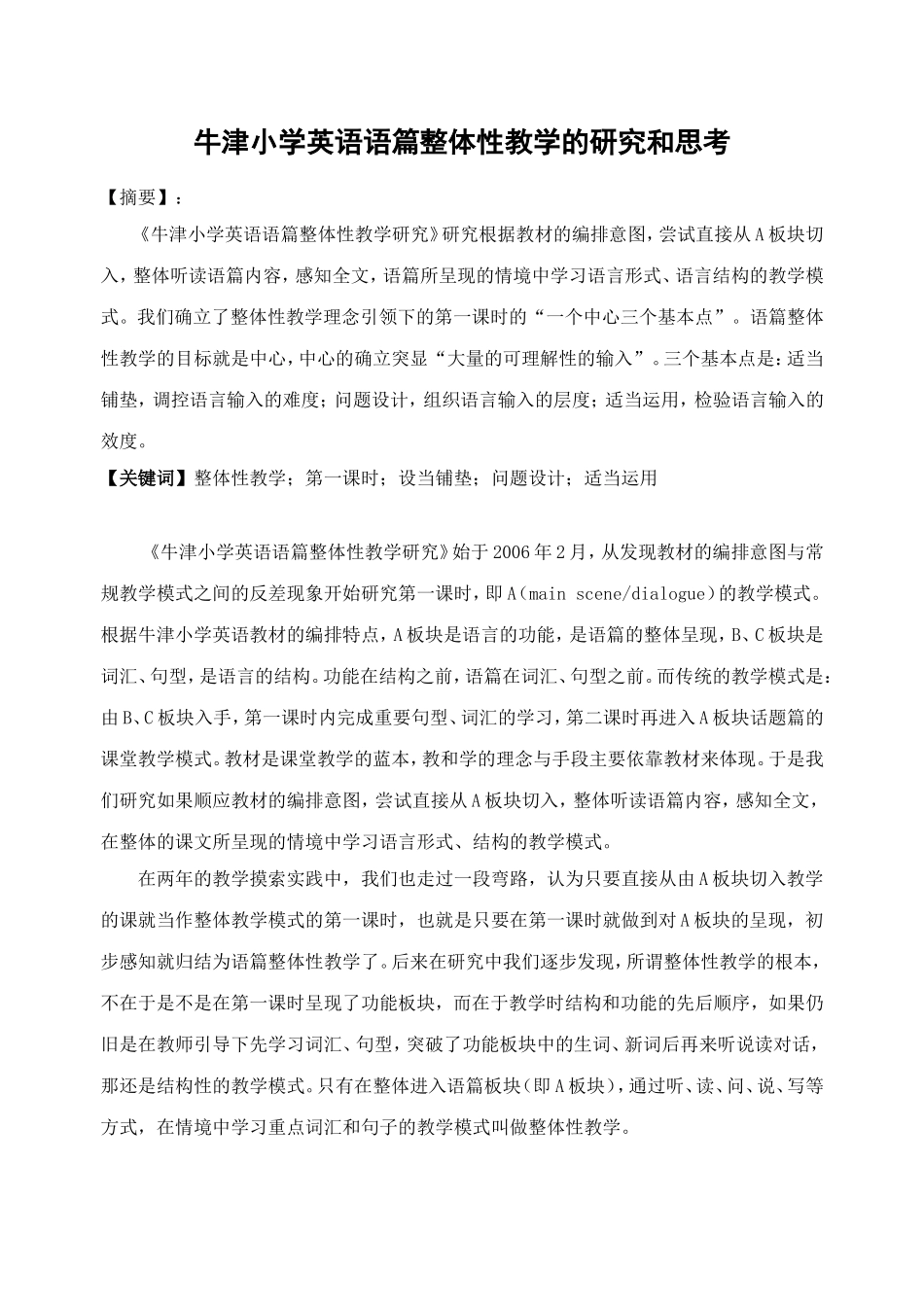牛津小学英语语篇整体性教学的研究和思考_第1页