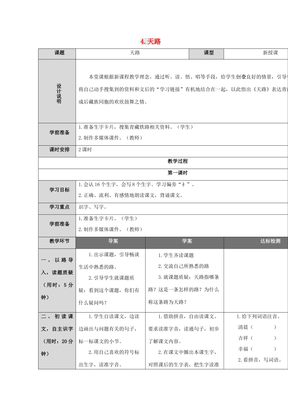 （秋季版）二年级语文上册 第4课 天路教案 语文S版-语文S版小学二年级上册语文教案_第1页