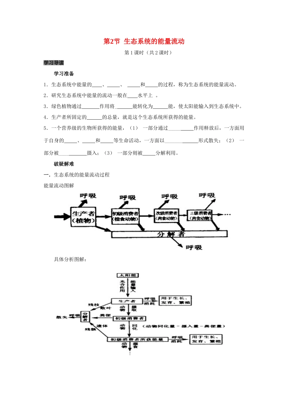 高中生物 第5章 生态系统及其稳定性能力 专题5.2.1 生态系统的能量流动导学案 新人教版必修3-新人教版高一必修3生物学案_第1页