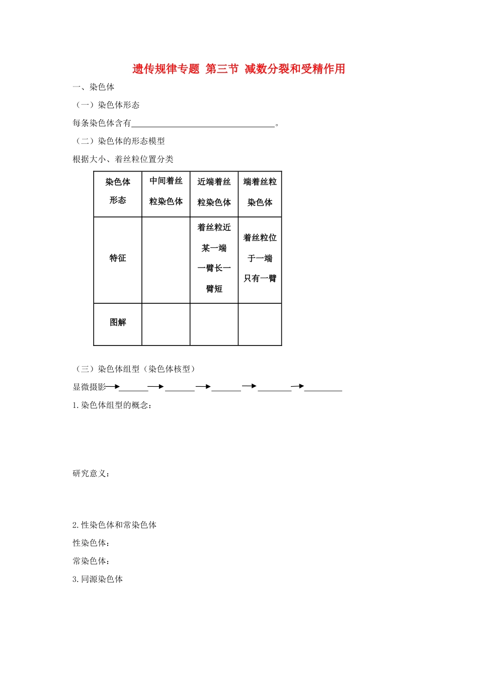 高考生物专题复习 4减数分裂和受精作用（一）染色体相关知识学案-人教版高三全册生物学案_第1页